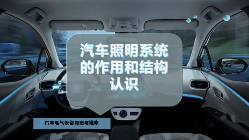 汽车照明系统的作用和结构认识