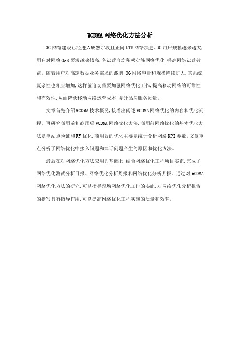 WCDMA网络优化方法分析.doc