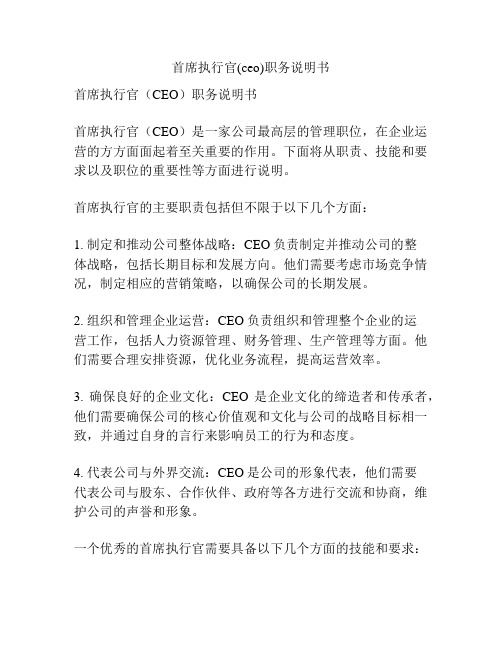 首席执行官(ceo)职务说明书