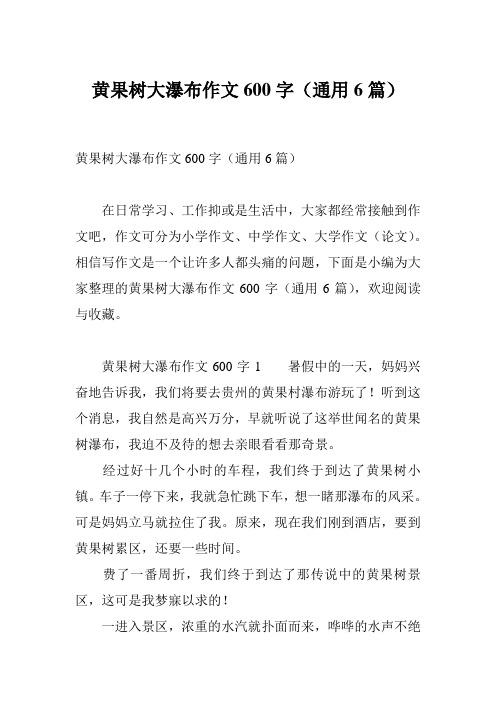 黄果树大瀑布作文600字(通用6篇)