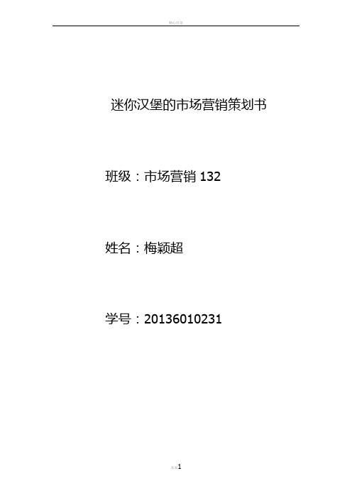 迷你汉堡市场营销策划书