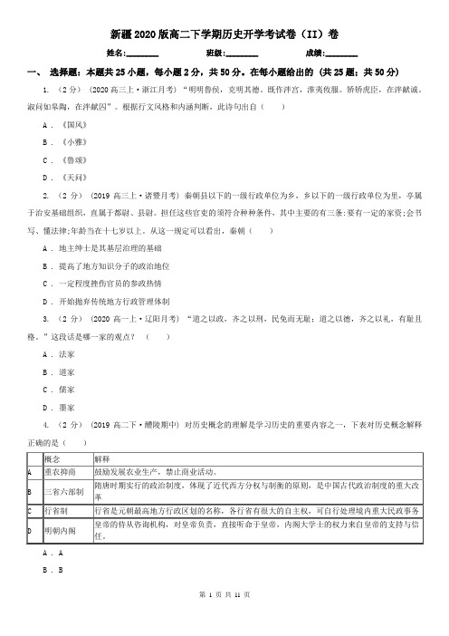 新疆2020版高二下学期历史开学考试卷(II)卷
