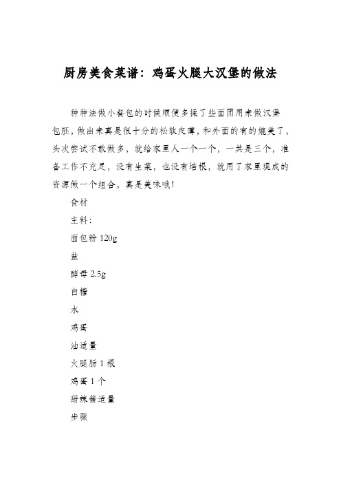 厨房美食菜谱：鸡蛋火腿大汉堡的做法