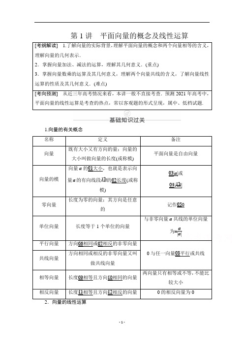 山东高考数学一轮总复习教学案设计参考-平面向量的概念及线性运算含答案解析