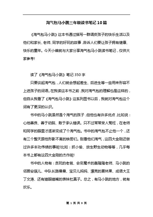 淘气包马小跳三年级读书笔记10篇