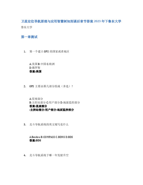 卫星定位导航原理与应用智慧树知到课后章节答案2023年下鲁东大学