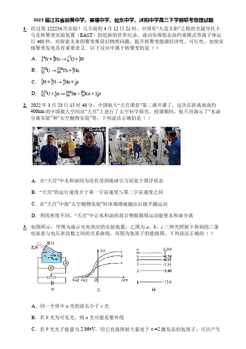 2023届江苏省前黄中学、姜堰中学、如东中学、沭阳中学高三下学期联考物理试题