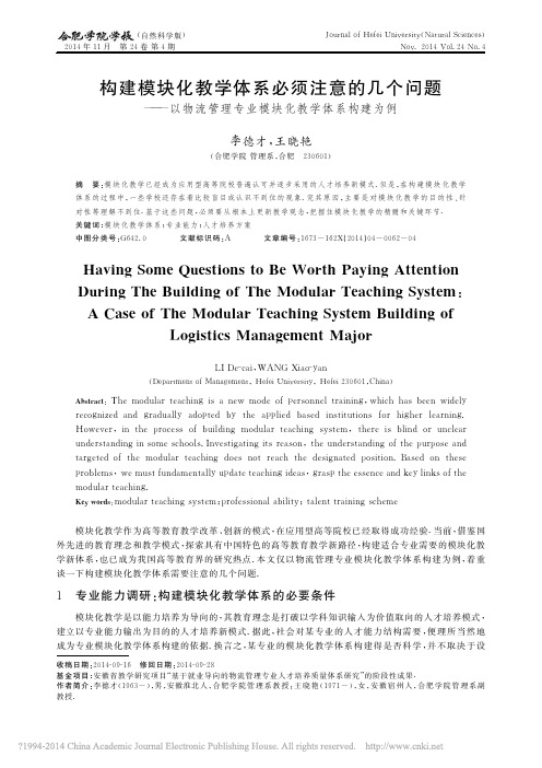 构建模块化教学体系必须注意的几个_省略_流管理专业模块化教学体系构建为例_李德才