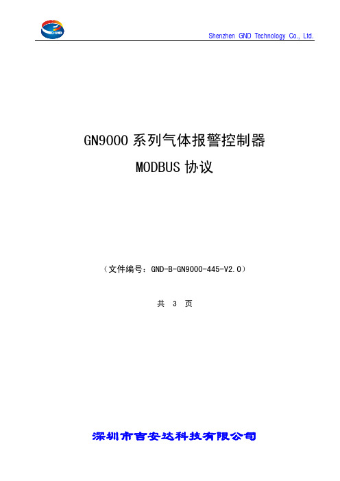 GN9000系列气体报警控制器Modbus协议_V2.0