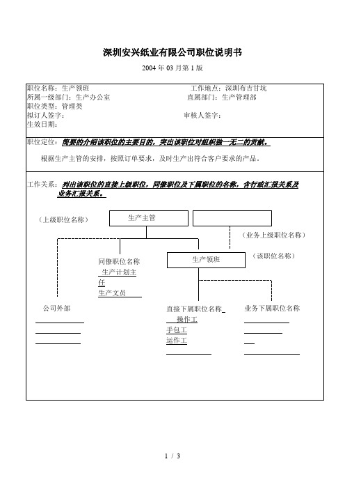 华盈恒信—安兴纸业—生产领班职位说明书