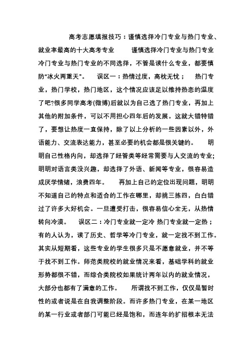 高考志愿填报技巧谨慎选择冷门专业与热门专业、就业率最高的十大高考专业