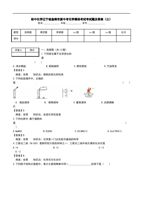 初中化学辽宁省盘锦市届中考化学模拟考试考试题及答案(三).doc