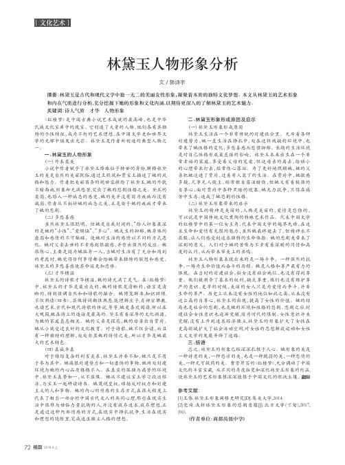 林黛玉人物形象分析