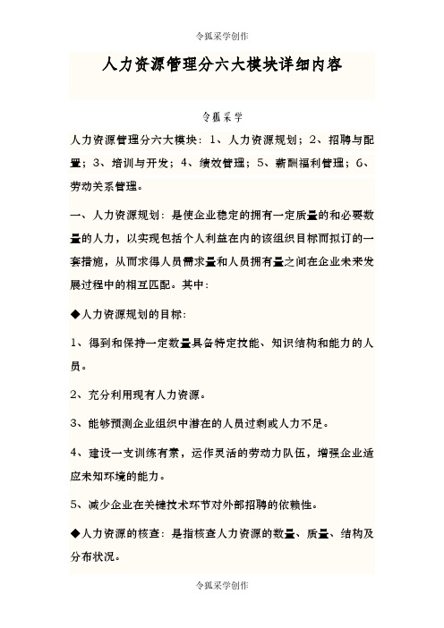 人力资源六大模块详细内容
