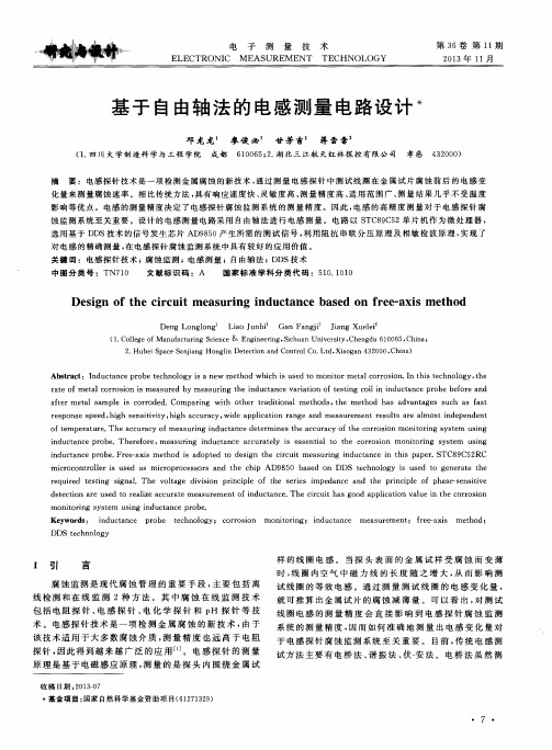 基于自由轴法的电感测量电路设计