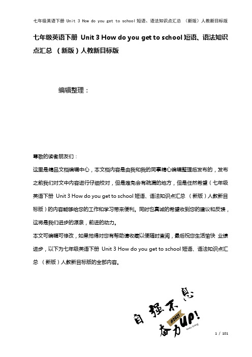 七年级英语下册Unit3Howdoyougettoschool短语、语法知识点汇总人教新目标版(2