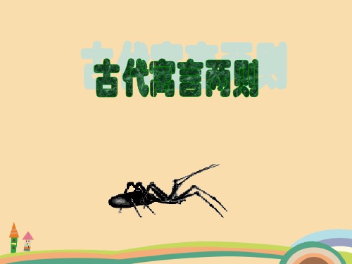 六年级语文古代寓言两则精选课件PPT