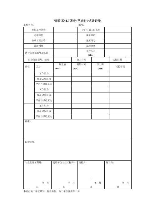 管道(设备)强度(严密性)试验记录