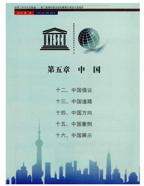 第五章 中国：十二 中国倡议 在第三届国际职业技术教育与培训大会开幕式上的讲话