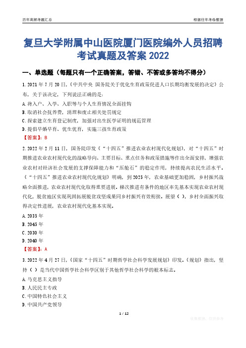 复旦大学附属中山医院厦门医院编外人员招聘考试真题及答案2022