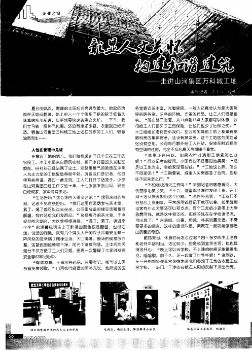 彰显人文关怀  构建和谐建筑——走进山河集团万科城工地