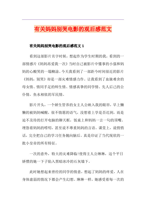 有关妈妈别哭电影的观后感范文