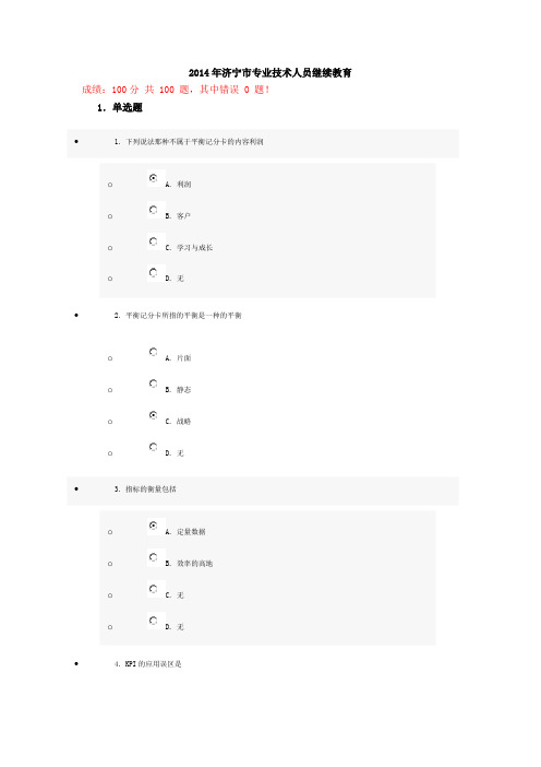 2014年济宁市专业技术人员继续教育(提升自身绩效的策略)