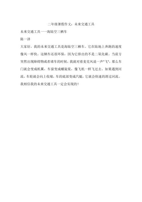 二年级暑假作文：未来交通工具-作文