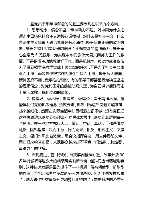 一些党员干部精神懈怠的问题主要表现在以下九个方面