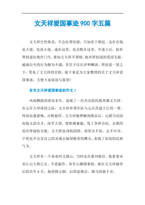 文天祥爱国事迹900字五篇