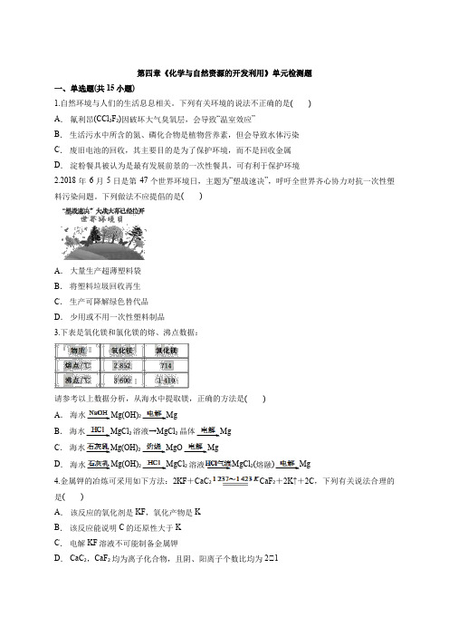 高一化学人教版必修2第四章《化学与自然资源的开发利用》单元检测题