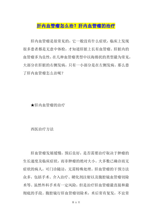 肝内血管瘤怎么治？肝内血管瘤的治疗