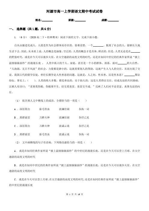 河源市高一上学期语文期中考试试卷