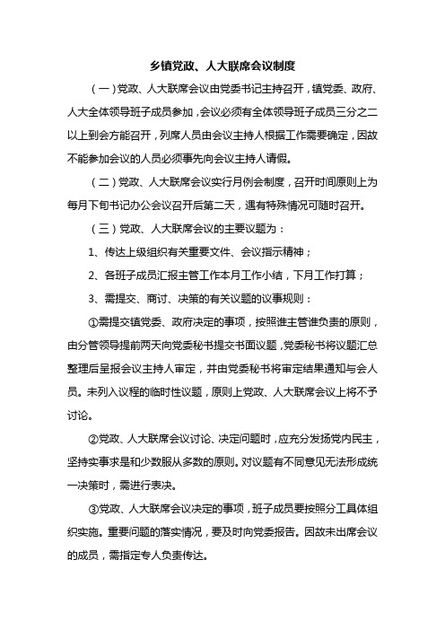 乡镇党政、人大联席会议制度