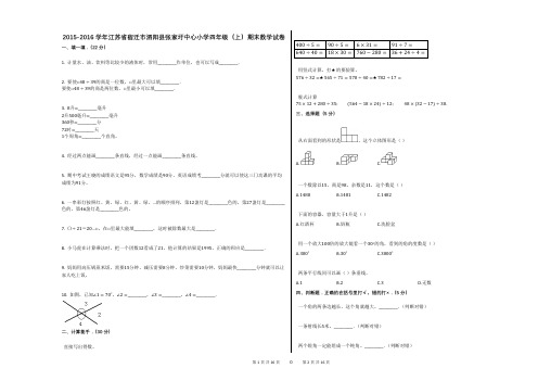 2015-2016学年江苏省宿迁市泗阳县张家圩中心小学四年级(上)期末数学试卷