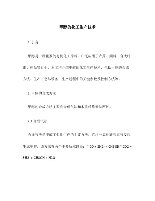 甲醇的化工生产技术