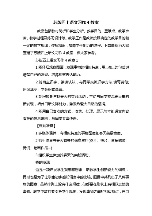 苏版四上语文习作4教案