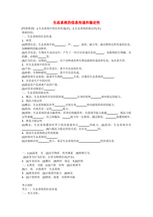 高考生物复习 信息传递、稳定性学案 新人教版
