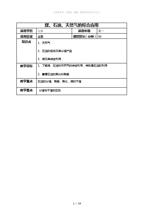 煤、石油、天然气的综合应用教案