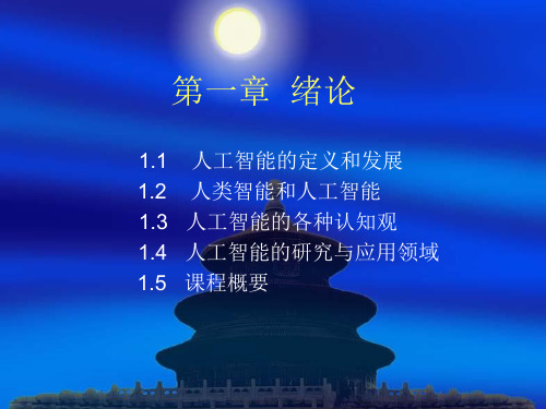 人工智能与专家系统精品PPT课件