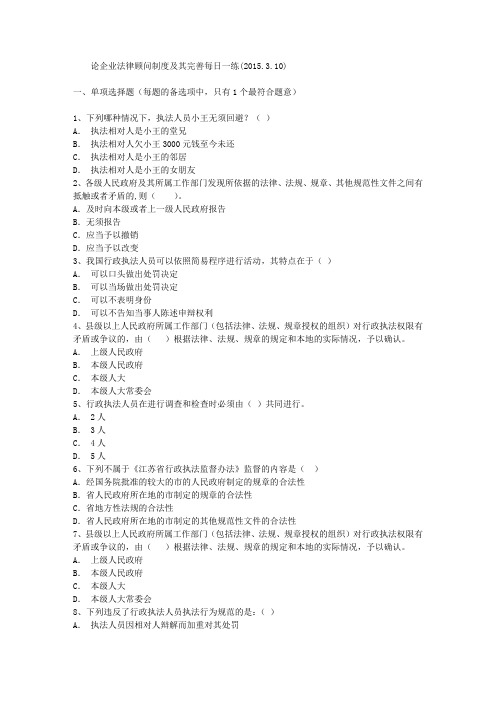 论企业法律顾问制度及其完善每日一练(2015.3.10)