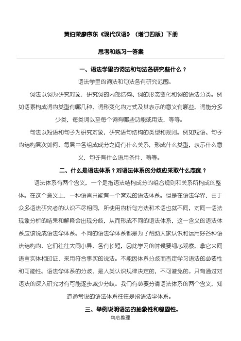 黄伯荣廖序东《现代汉语》(增订四版)下册