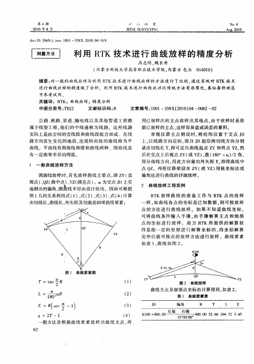 利用RTK技术进行曲线放样的精度分析