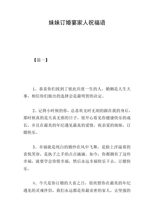 妹妹订婚宴家人祝福语