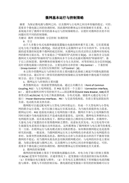 微网基本运行与控制策略