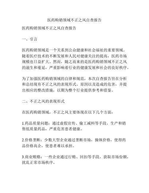 医药购销领域不正之风自查报告