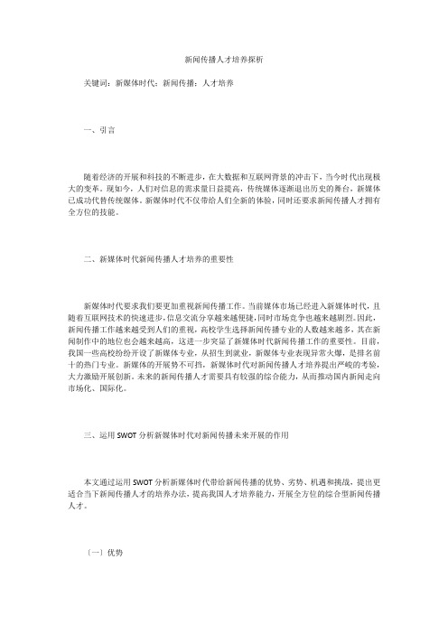 新闻传播人才培养探析