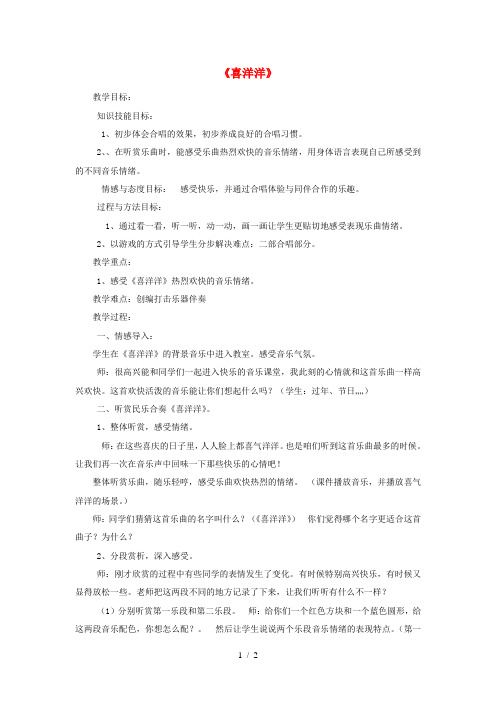 四年级音乐上册第二单元《喜洋洋》教案苏少版
