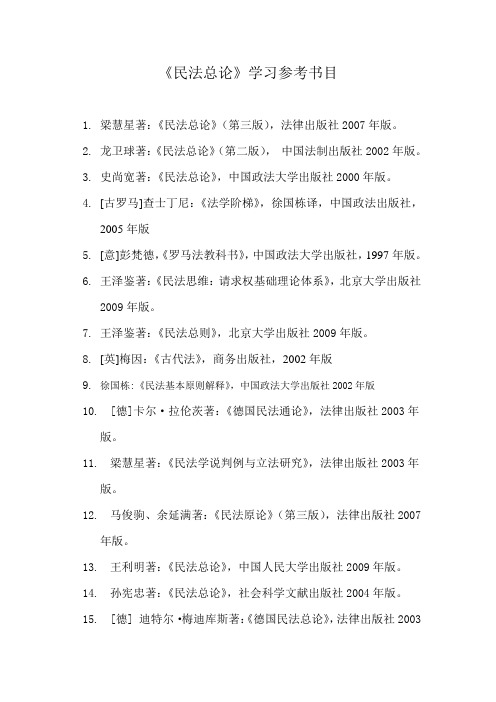 民法总论推荐书目