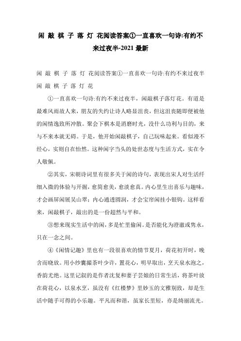 闲 敲 棋 子 落 灯 花阅读答案①一直喜欢一句诗-有约不来过夜半-2021最新